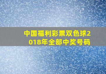 中国福利彩票双色球2018年全部中奖号码