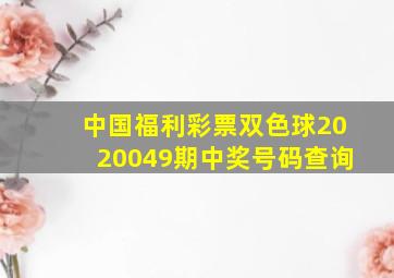 中国福利彩票双色球2020049期中奖号码查询