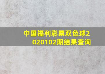 中国福利彩票双色球2020102期结果查询