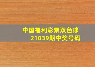 中国福利彩票双色球21039期中奖号码