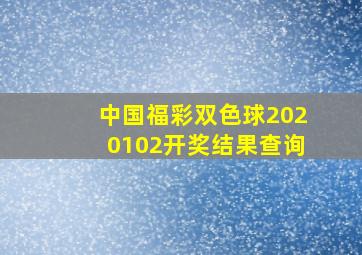 中国福彩双色球2020102开奖结果查询