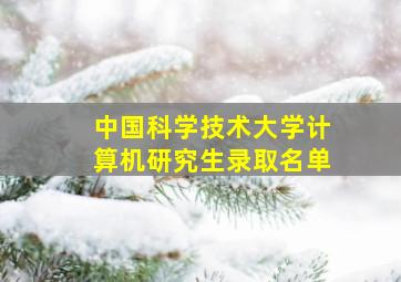 中国科学技术大学计算机研究生录取名单