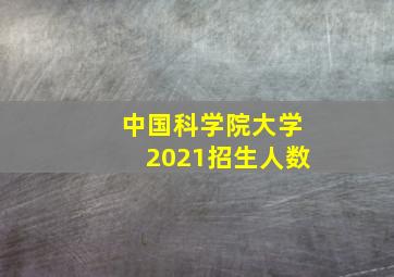 中国科学院大学2021招生人数