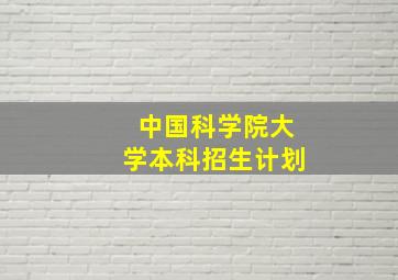 中国科学院大学本科招生计划