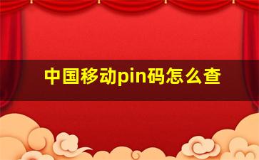 中国移动pin码怎么查