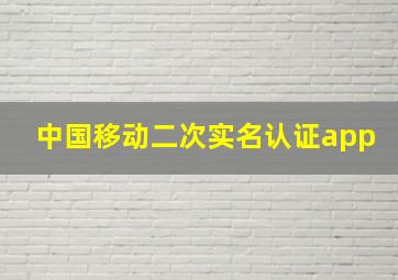 中国移动二次实名认证app