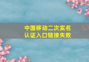 中国移动二次实名认证入口链接失败