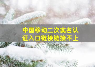 中国移动二次实名认证入口链接链接不上