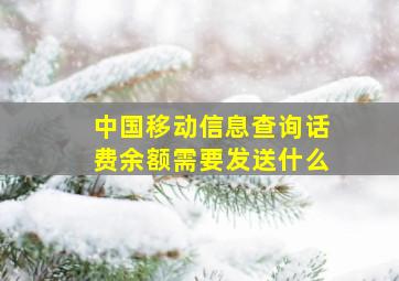 中国移动信息查询话费余额需要发送什么