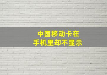 中国移动卡在手机里却不显示