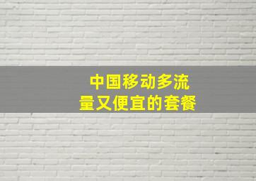 中国移动多流量又便宜的套餐