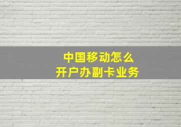 中国移动怎么开户办副卡业务