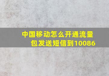 中国移动怎么开通流量包发送短信到10086