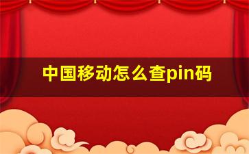 中国移动怎么查pin码