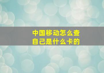 中国移动怎么查自己是什么卡的