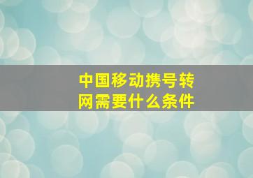 中国移动携号转网需要什么条件