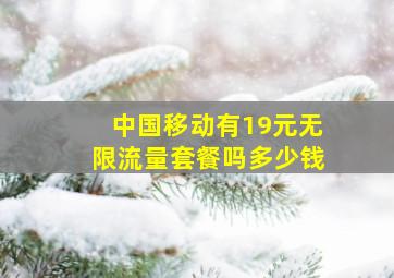 中国移动有19元无限流量套餐吗多少钱