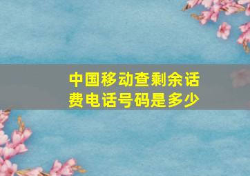 中国移动查剩余话费电话号码是多少