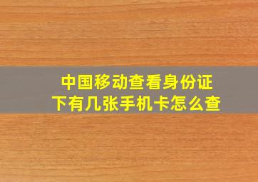 中国移动查看身份证下有几张手机卡怎么查