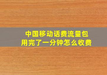 中国移动话费流量包用完了一分钟怎么收费