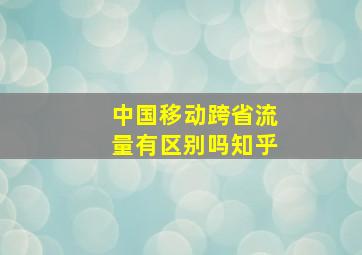 中国移动跨省流量有区别吗知乎