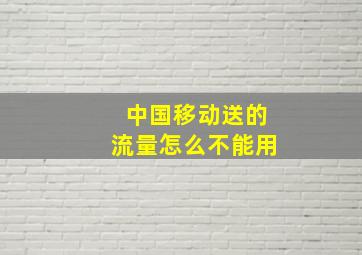 中国移动送的流量怎么不能用