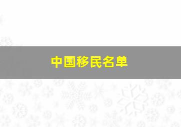 中国移民名单