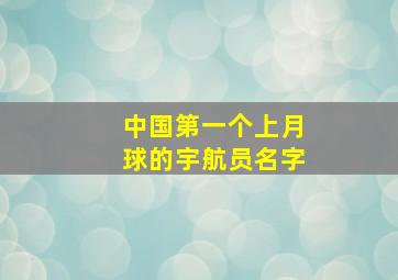 中国第一个上月球的宇航员名字