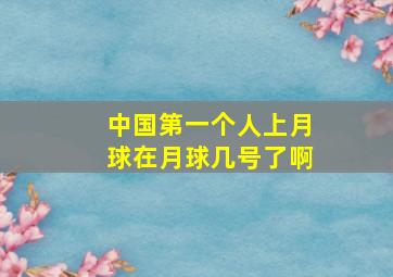 中国第一个人上月球在月球几号了啊