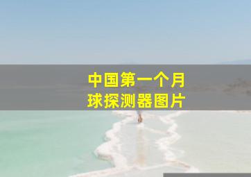 中国第一个月球探测器图片