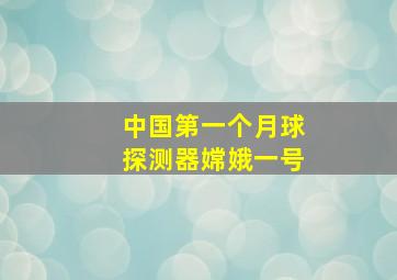 中国第一个月球探测器嫦娥一号