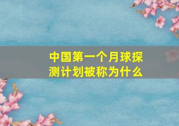 中国第一个月球探测计划被称为什么