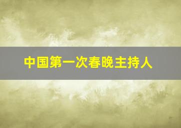 中国第一次春晚主持人