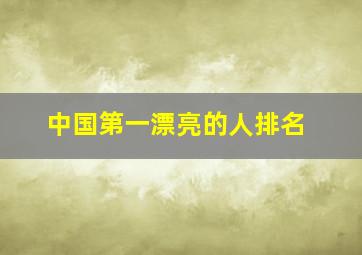 中国第一漂亮的人排名