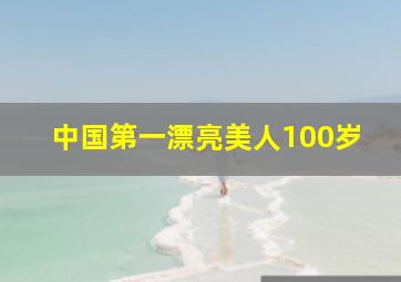 中国第一漂亮美人100岁