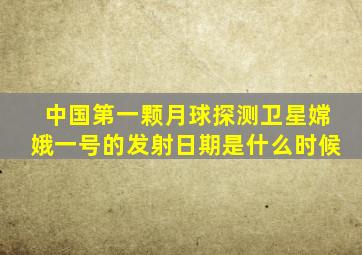 中国第一颗月球探测卫星嫦娥一号的发射日期是什么时候