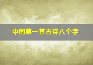 中国第一首古诗八个字