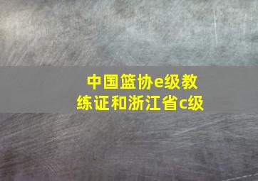 中国篮协e级教练证和浙江省c级