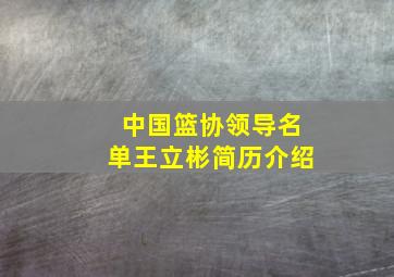 中国篮协领导名单王立彬简历介绍