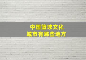 中国篮球文化城市有哪些地方