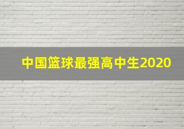 中国篮球最强高中生2020