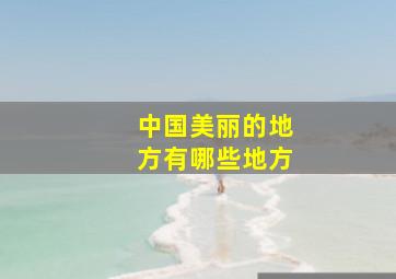 中国美丽的地方有哪些地方