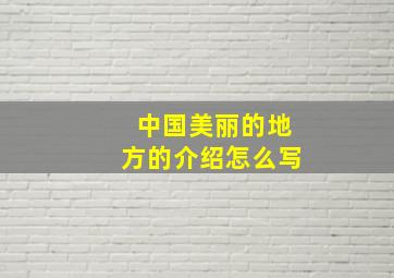 中国美丽的地方的介绍怎么写