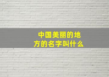 中国美丽的地方的名字叫什么