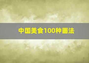 中国美食100种画法