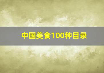 中国美食100种目录