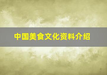 中国美食文化资料介绍