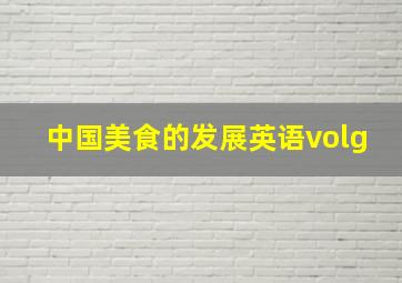 中国美食的发展英语volg