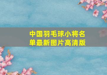 中国羽毛球小将名单最新图片高清版