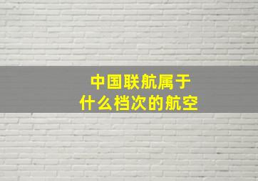 中国联航属于什么档次的航空